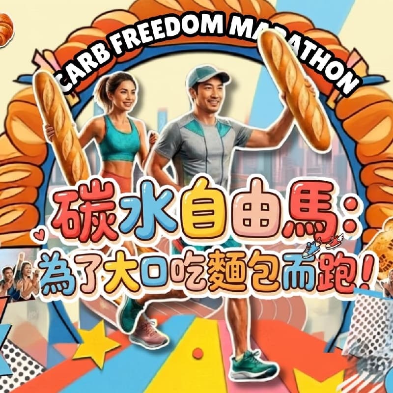 RUN #54 碳水自由馬 500K 跑步 團體賽