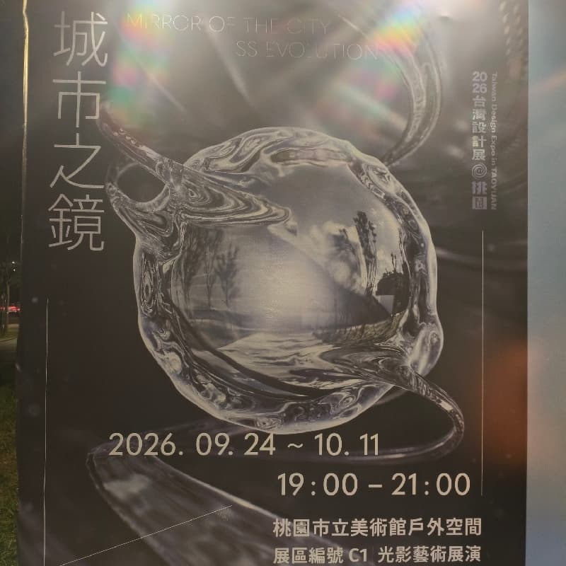 桃園美術館藝術光雕