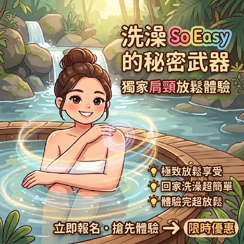 9/16 台北 急徵兩名體驗者 ✨ 洗澡 so easy 的秘密武器!打造極致放鬆享受 ✨