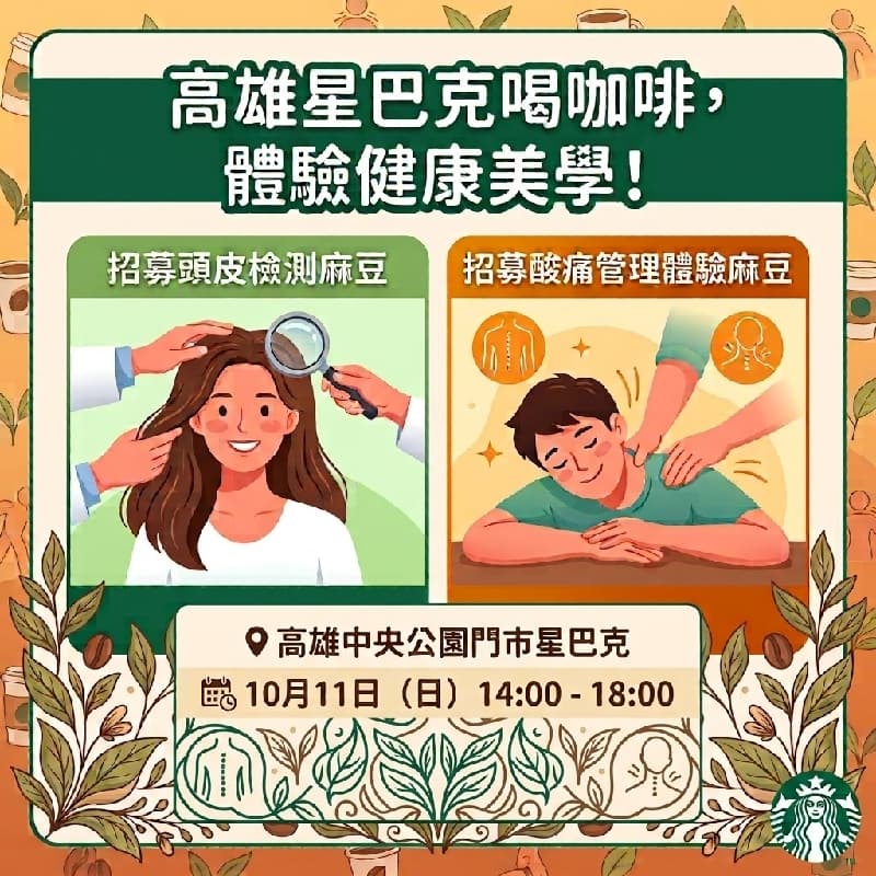 10/11 ☕ 高雄限定|喝咖啡兼好放鬆!
頭皮檢測與酸痛管理麻豆招募中~