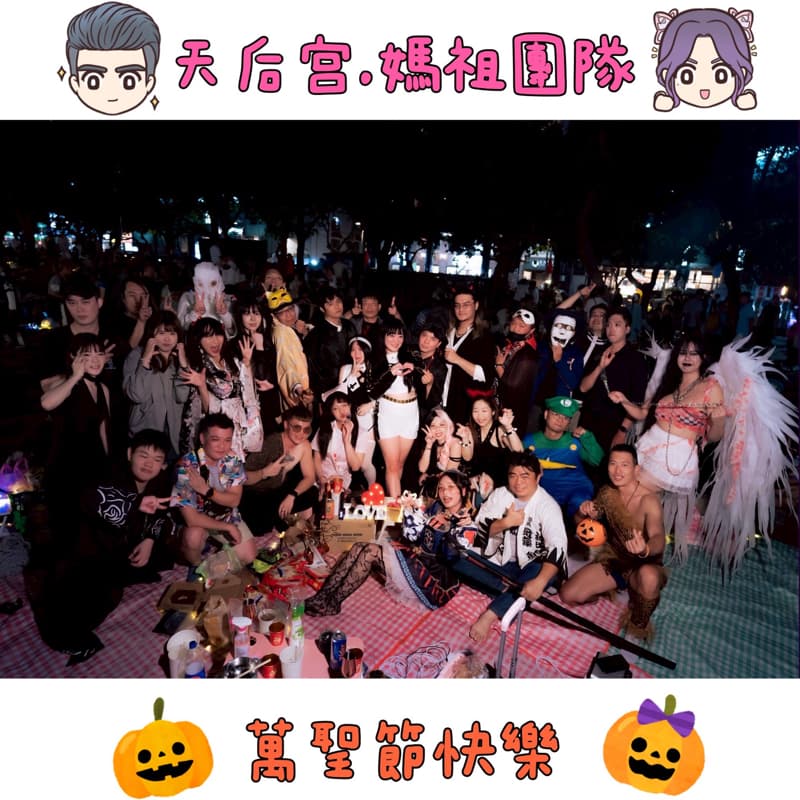 👸🏻媽祖團隊👫🏻#瘋萬聖🎃不給糖就搗蛋🍬🍬👻#萬聖節👻