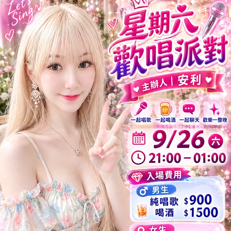🌸 星期六歡唱派對 🌸