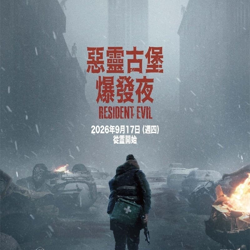閃揪 惡靈古堡 爆發夜