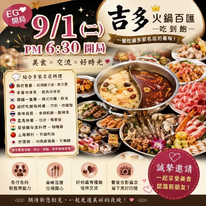 🍲 9/1(二)吉哆火鍋百匯&生日聚會#中秋節(已訂位)