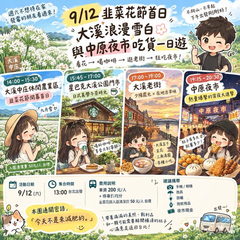 🌸 9/12 韭菜花節首日・大溪浪漫雪白與中原夜市吃貨一日遊