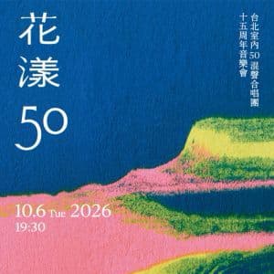 台北室內50混聲合唱團十五週年音樂會