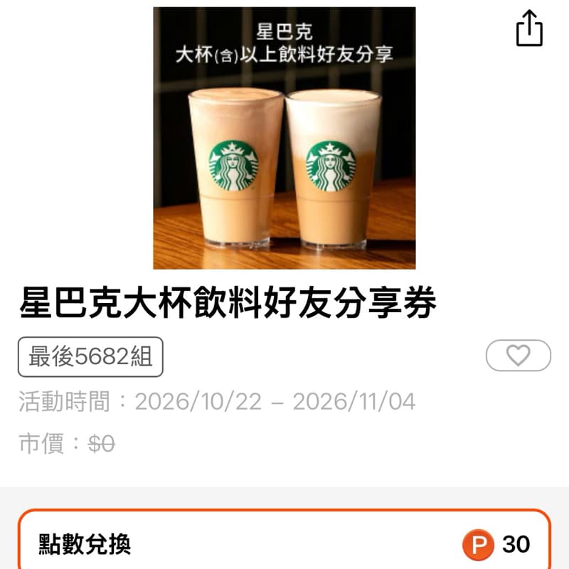 星巴克買一送一