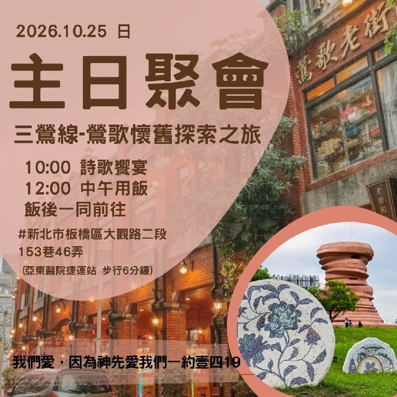 主日聚會+午餐+三鶯線-鶯歌懷舊探索之旅