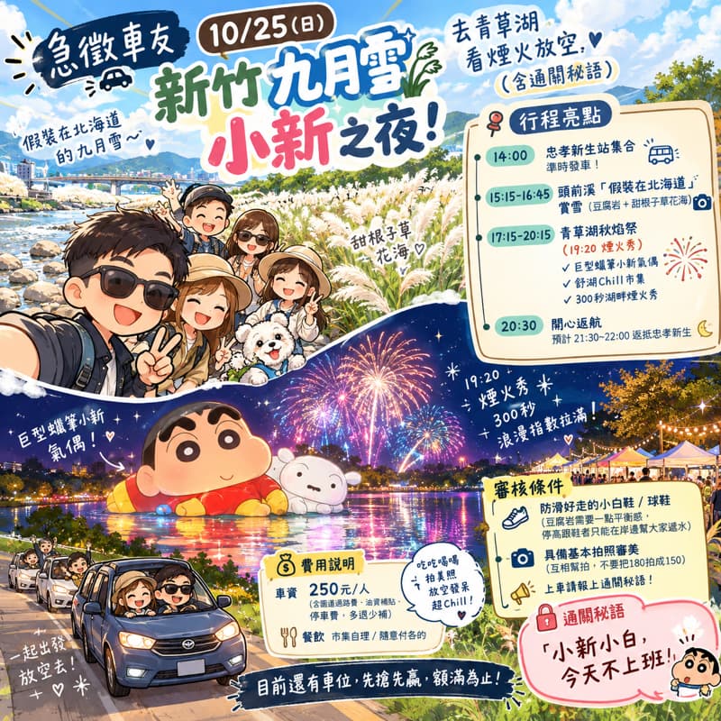 🔥【急徵車友】10/25 新竹九月雪與小新之夜!去青草湖看煙火放空(含通關秘語)