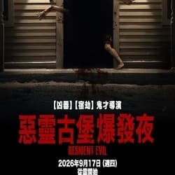 誰來看電影之惡靈古堡爆發夜