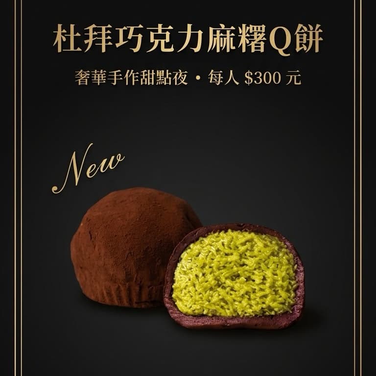✨ 杜拜巧克力麻糬Q餅🍫