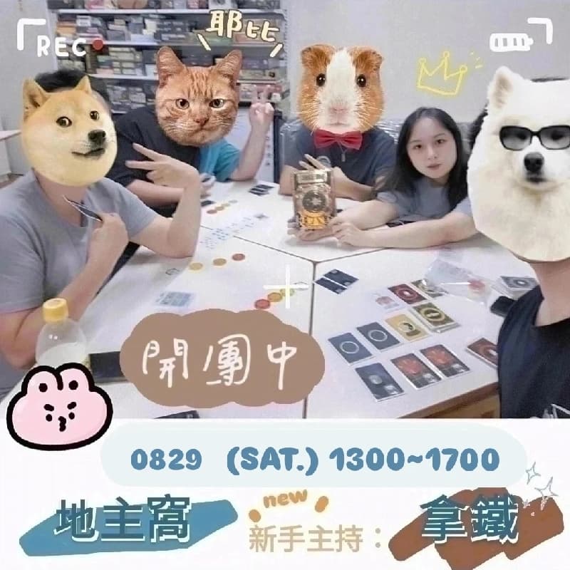 0829(六)桌遊團×新手友善×地主窩