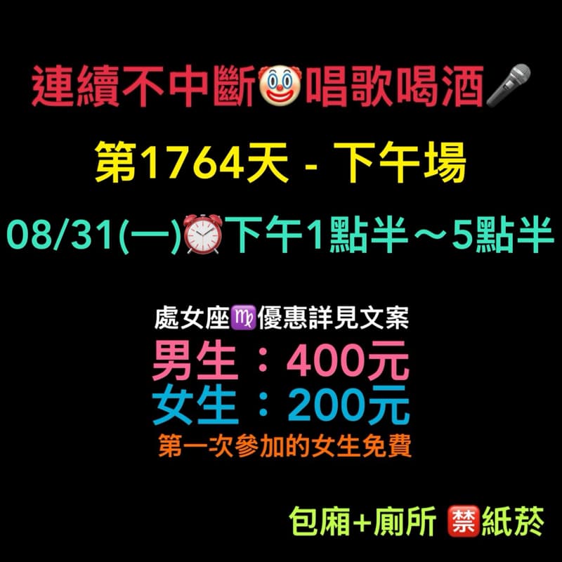 08/31(一)下午1點半~5點半🎤連續唱歌第1764天-下午場