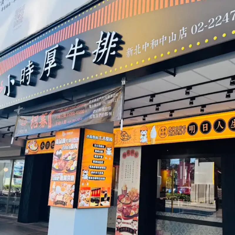 小時厚牛排-新北中和店