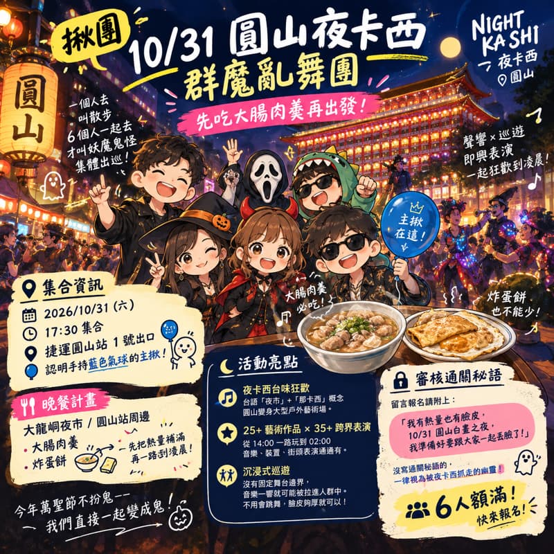 【白晝之夜】10/31 圓山夜卡西群魔亂舞團|進場前先來一碗大腸肉羹