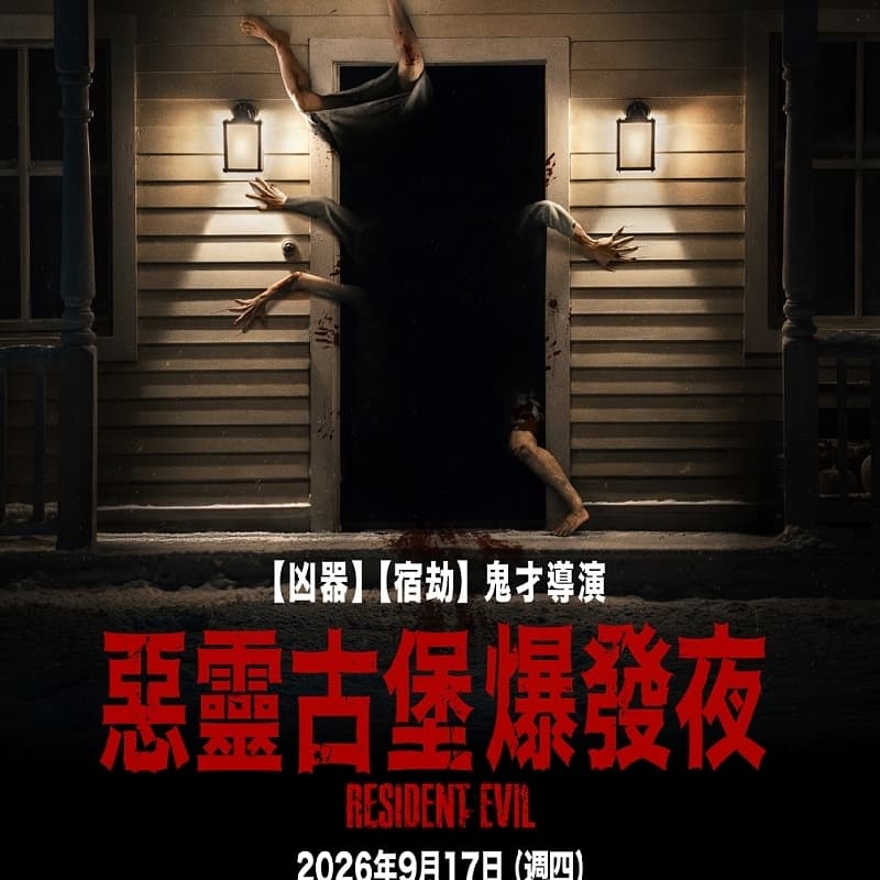 惡靈古堡電影