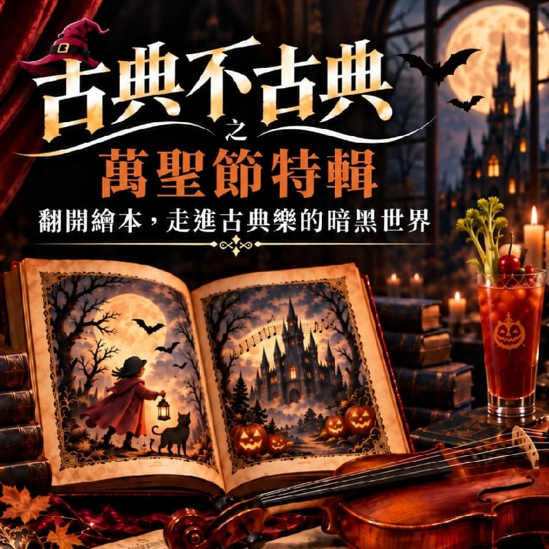 古典不古典之萬聖節特輯 #萬聖節 #古典音樂賞析 #繪本故事 #喜歡特調咖啡 #新手友善
