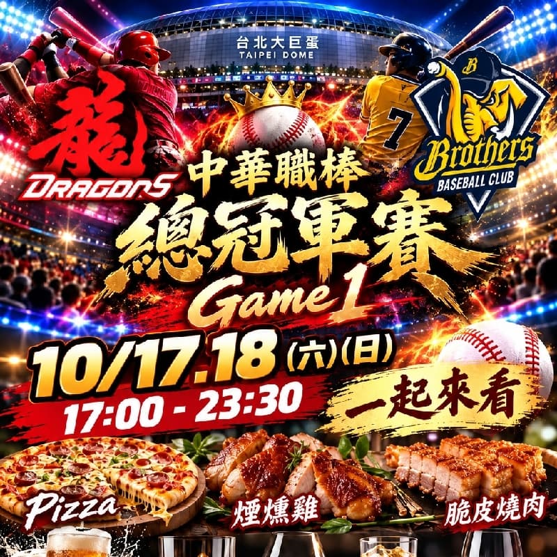 10/18(日)一起來看中華職棒總冠軍賽
