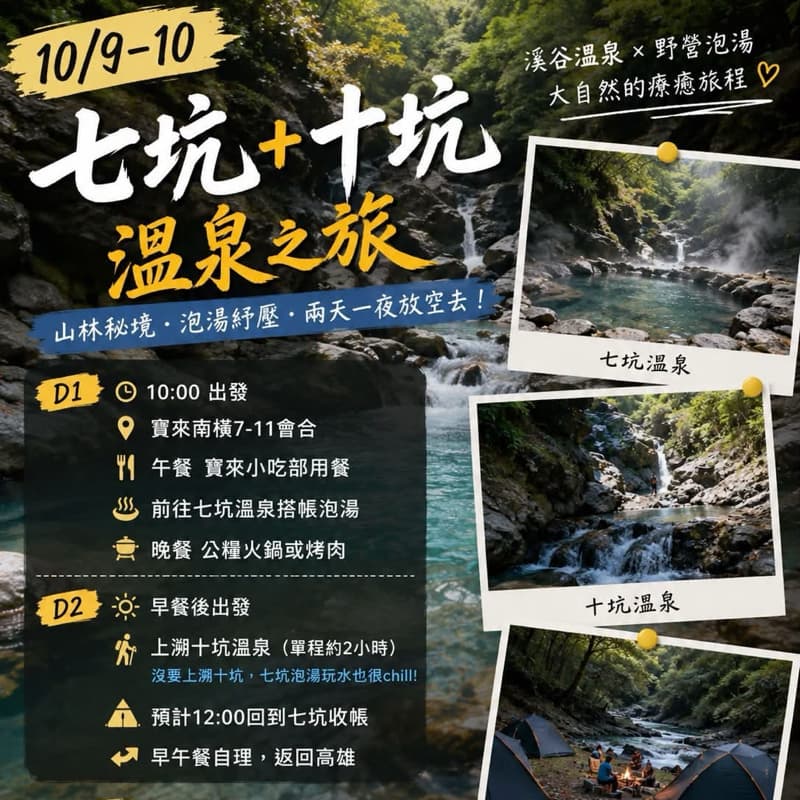 10/9-10|七坑・十坑溫泉|兩天一夜