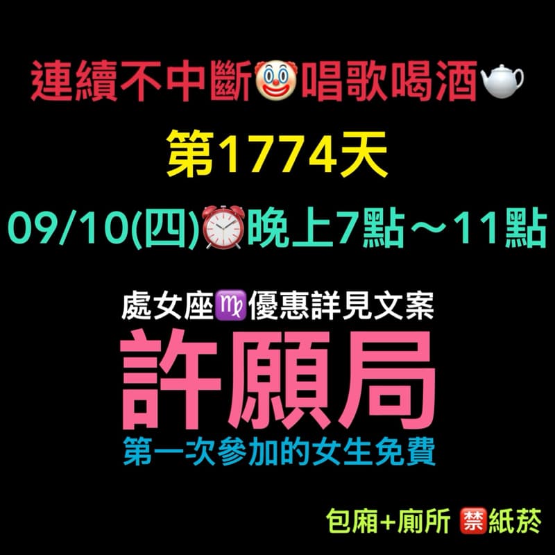 09/10(四)晚上7點~11點🫖連續唱歌第1774天