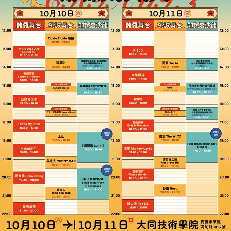 2026諸羅搖滾音樂祭