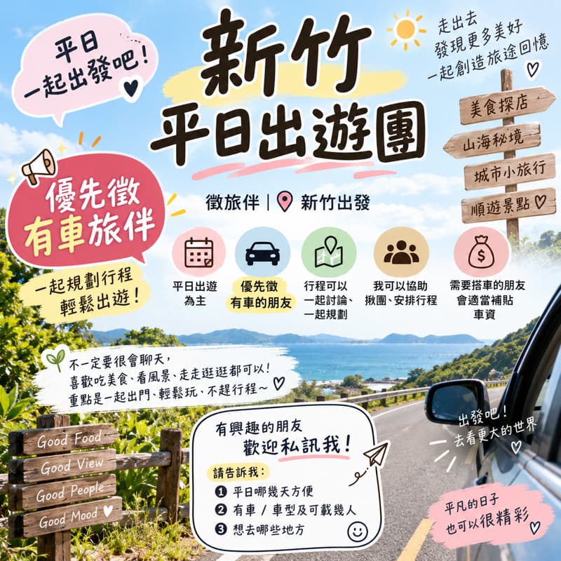 🚗 徵新竹平日出遊,有車優先