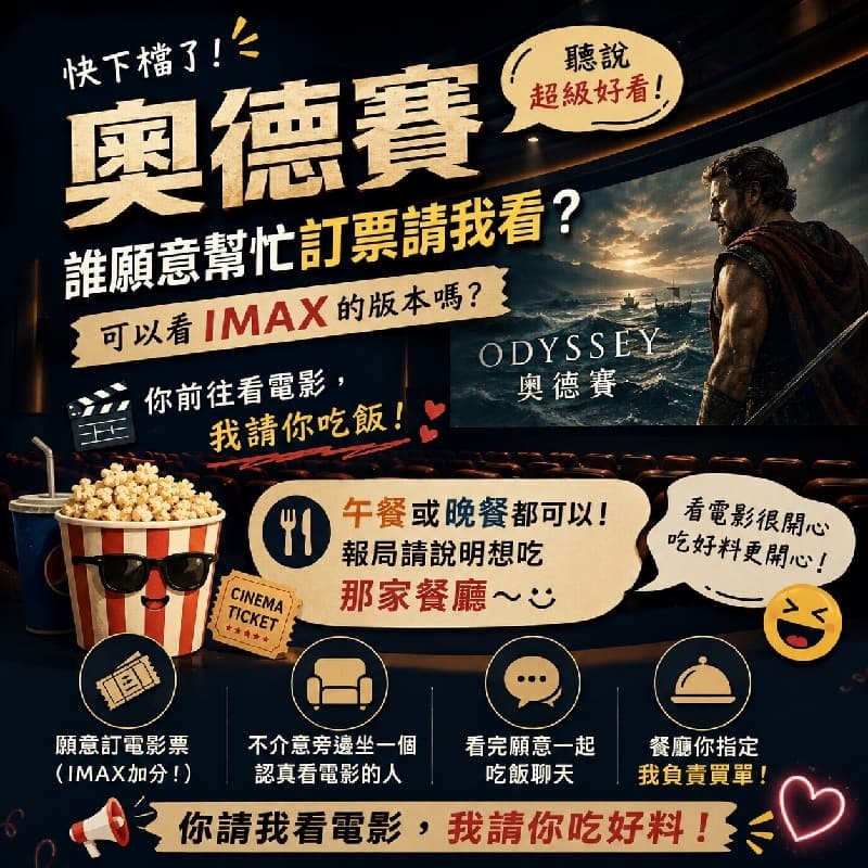 🎬【徵人請我看電影|奧德賽快下檔了!】