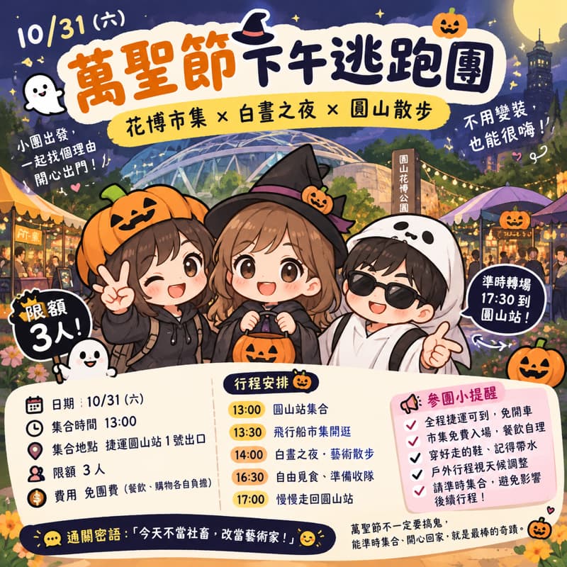 萬聖開桌🎃【10/31 萬聖節下午逃跑團】花博市集 × 白晝之夜 × 圓山散步 👻