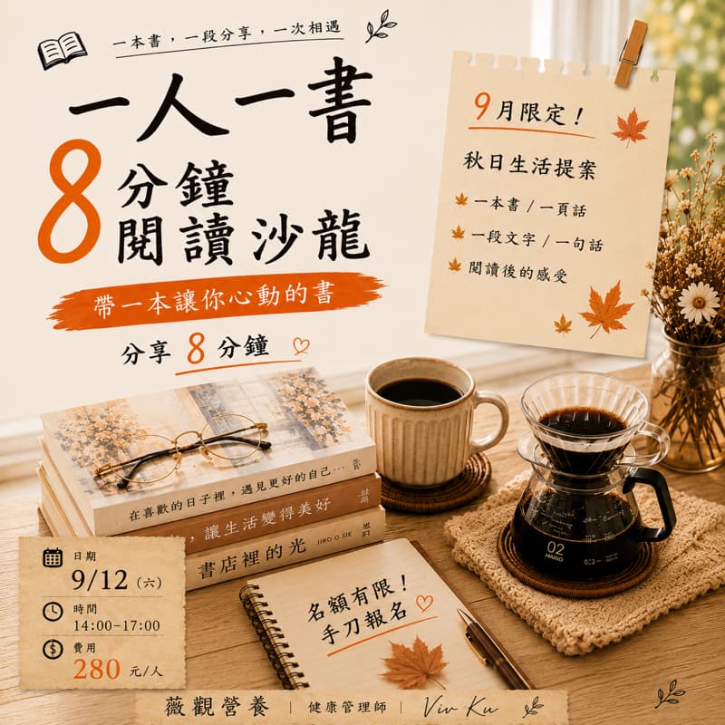 9/12(六)下午兩點 一人一書閱讀沙龍~現場手作披薩下午茶#一人一書#一人8分鐘#讀書會#新手友善#8分鐘分享