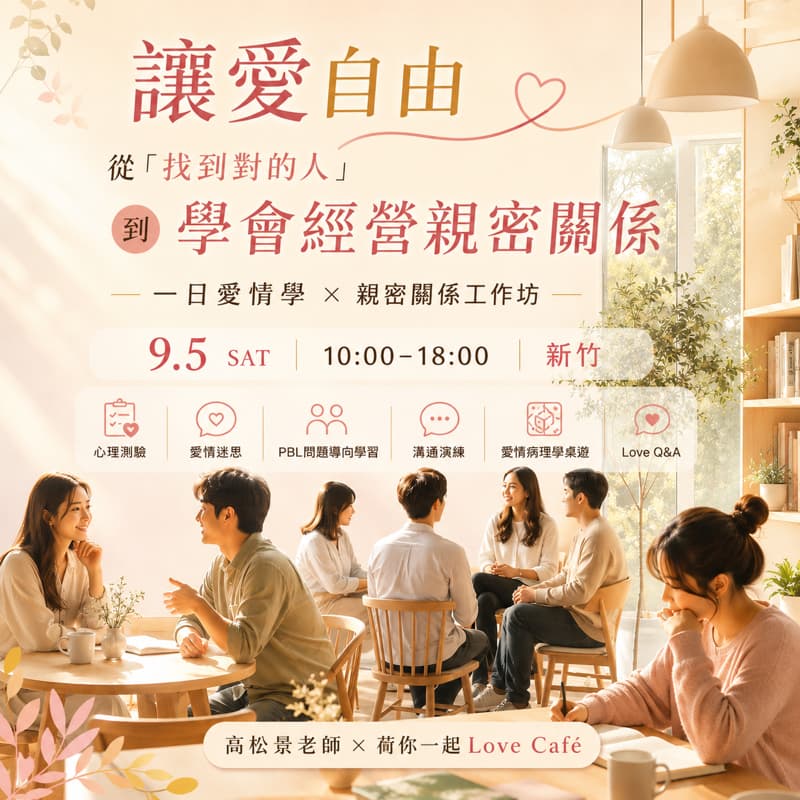 讓愛自由|一日愛情學 × 親密關係實作工作坊