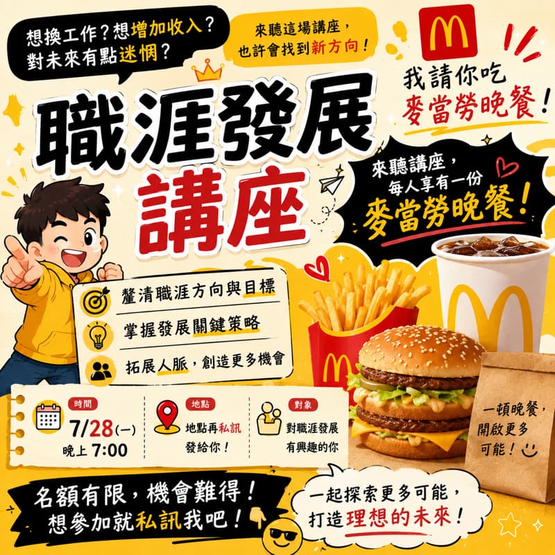 參加職涯發展講座 免費送麥當勞🍔