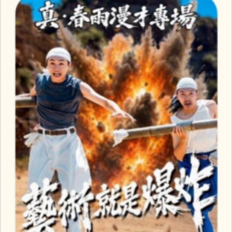 春雨漫才專場