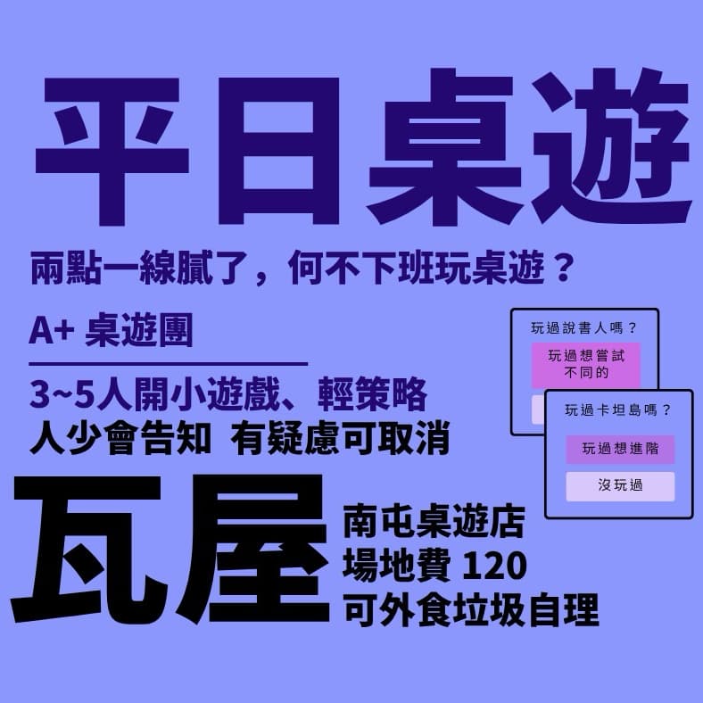 A+桌遊團 平日晚/桌遊店