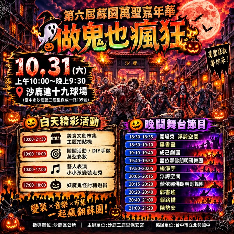🎃👻【第六屆沙鹿萬聖嘉年華】👻🎃