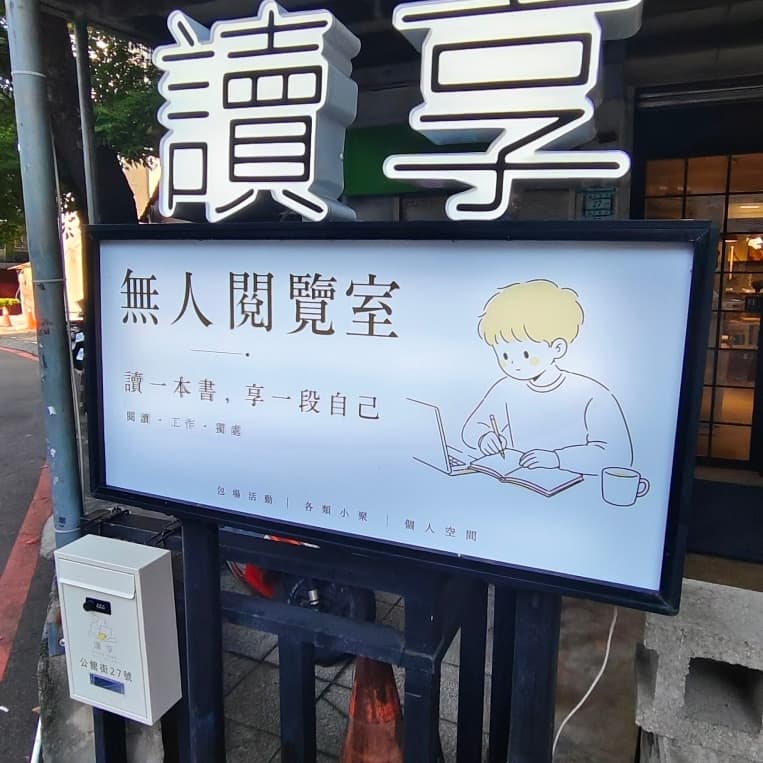 讀享 一起k書