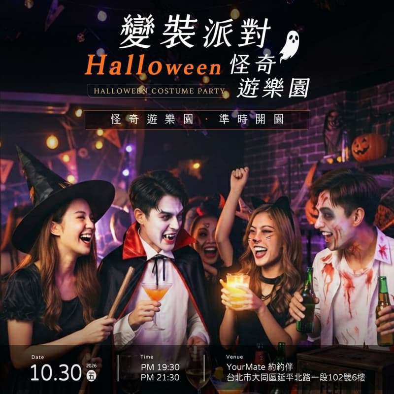 台北大同萬聖節交友派對|變裝闖關 × 微醺交流