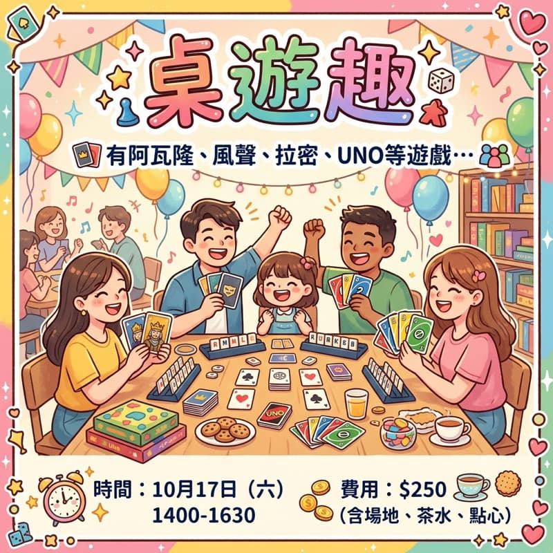 歡樂桌遊派對(新手友善)