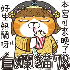 白爛貓78☆爛妃傳☆