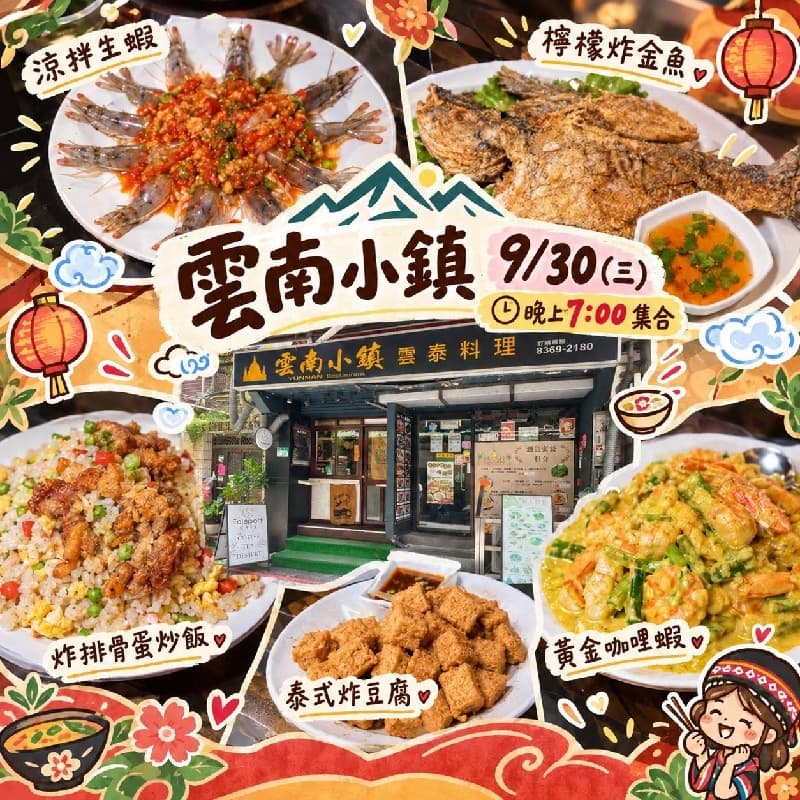 🥢雲南小鎮雲泰料理|晚餐揪起來!🥢