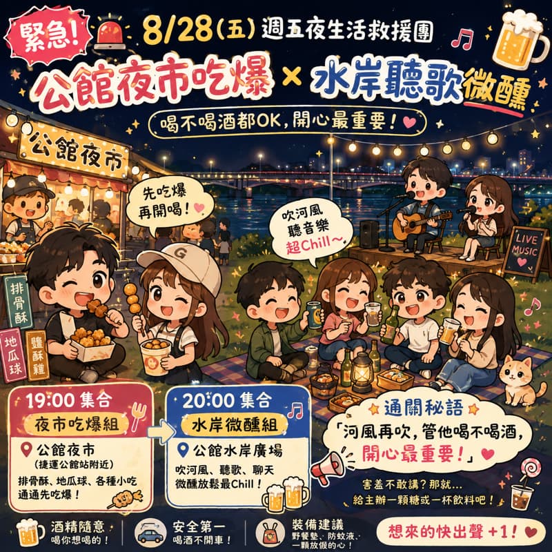 🎶【週五夜生活救援團】 公館夜市吃爆 × 水岸聽歌微醺🍻#中秋節