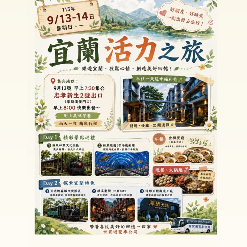 宜蘭活力2日遊