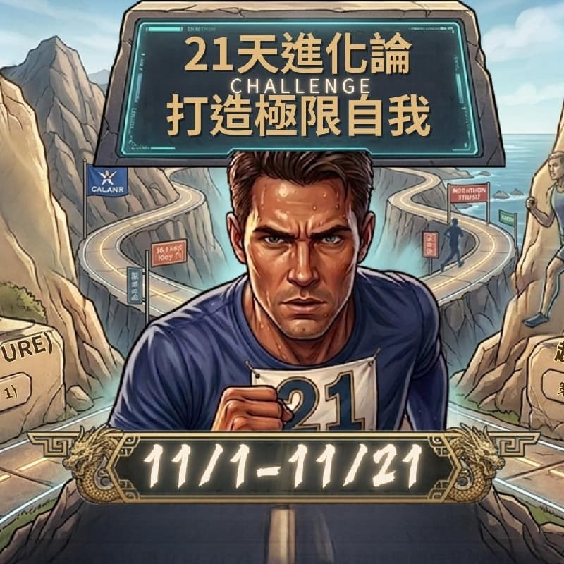 RUN #55 21天進化論 500K 跑步 團體賽