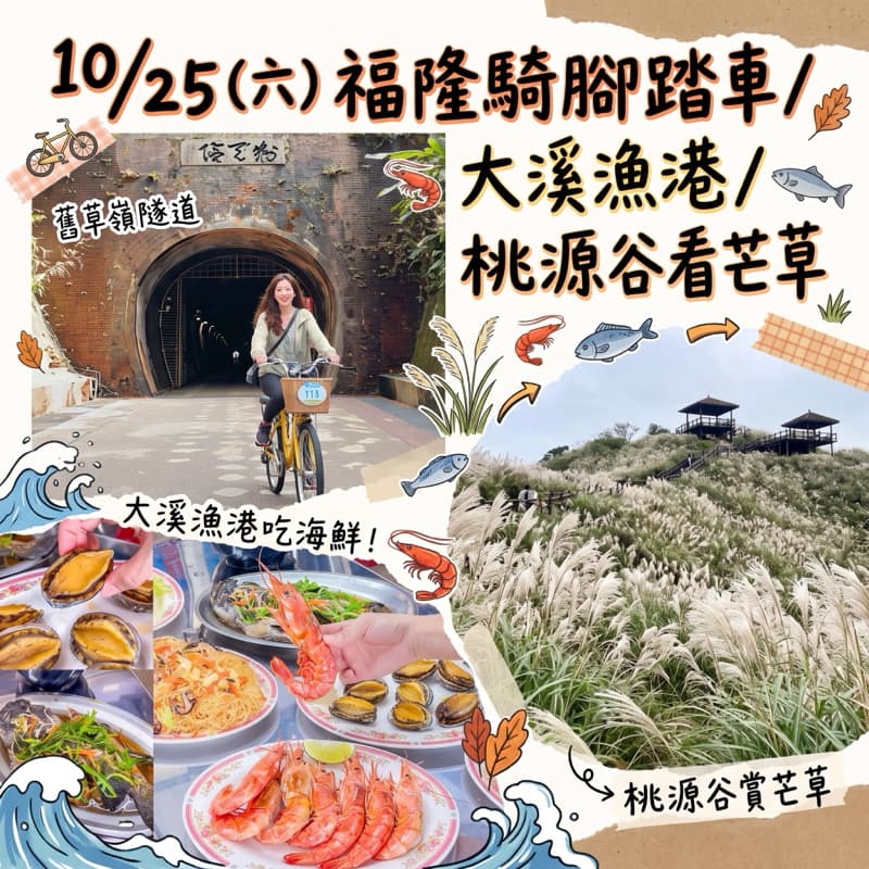 10/25(六)福隆騎腳踏車/大溪漁港/桃源谷看芒草