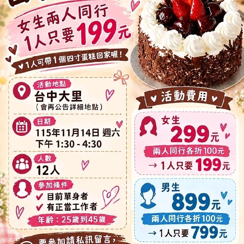 烘焙聯誼交友,女生199元,可帶一個四吋蛋糕回家