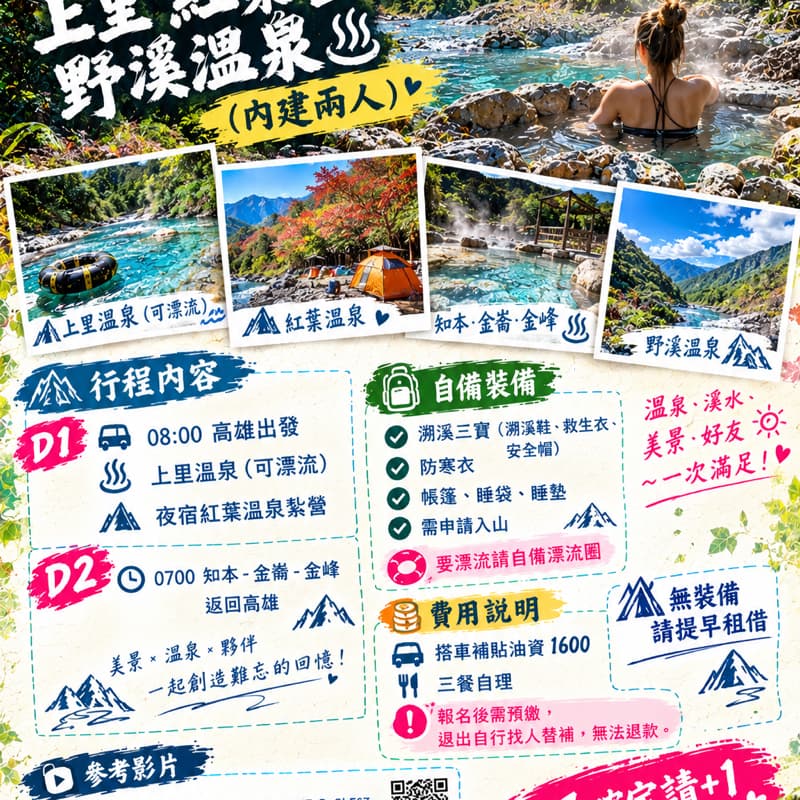 新手友善2/13-14 上里 紅葉 金崙 知本野溪溫泉