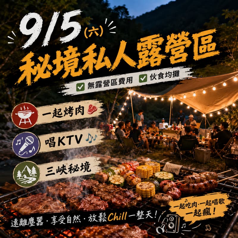 🏕️ 9/5(六)三峽秘境|私人露營區烤肉團 🍖