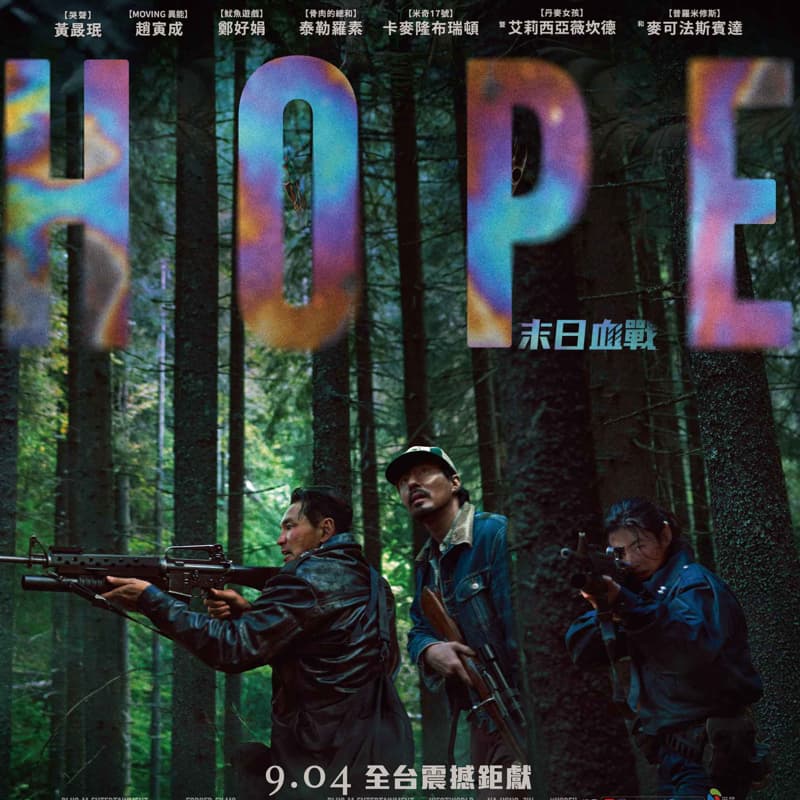 HOPE- 末日血戰