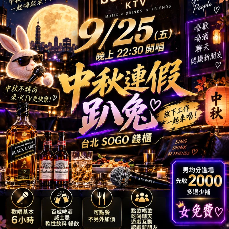🌕🔥【9/25(五)中秋連假趴兔】🔥🌕