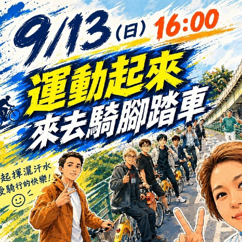 單車輕兜風&一起吃晚餐!!#新手友善