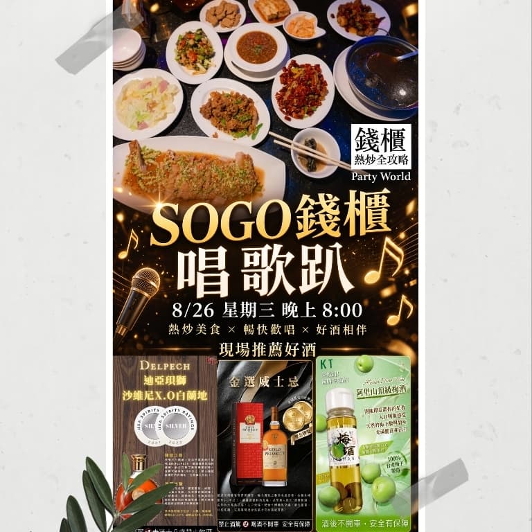 sogo錢櫃熱炒品酒趴